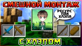 ХЛЭП - BREAD vs ТОВАРИЩ ДАЙМОНД?СМЕШНОЙ МОНТАЖ С ХЛЭПОМ - БЕЗ ШИФТА?СКАЧАТЬ РЕСУРС ПАК ХЛЭПА