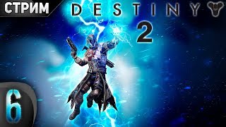 Самое детальное прохождение Destiny 2 Сюжет Стрим 6