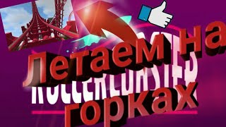 Летаем на горках.  Rollercoaster Dash