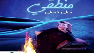 Nabeel Shuail … Mantiki | نبيل شعيل … منطقي
