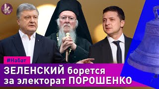 Порошенко хочет ликвидации УПЦ - #33 Набат