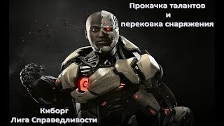 Injustice 2 mobile: прокачка экипировки и талантов, Киборга Лига Справедливости