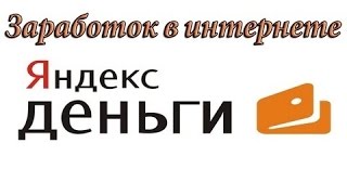 ЗАРАБОТОК ЯНДЕКС ДЕНЕГ