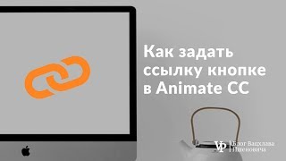 Как задать ссылку кнопке в Animate CC | Уроки Adobe Muse