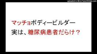 筋トレマッチョボディビルダーは、血糖値が高く糖尿病になる？週３回以上ジムで筋トレHｂA１ｃが８．６と異常