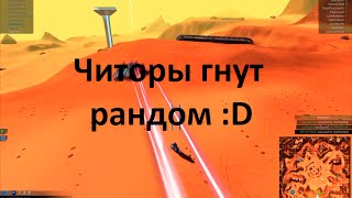 Robocraft - Читоры гнут рандом :D (смешные моменты)