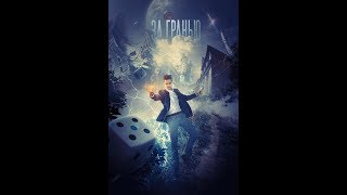 За гранью реальности — Трейлер новинка фильм бомба