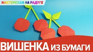 Как сделать вишенку из бумаги. Оригами