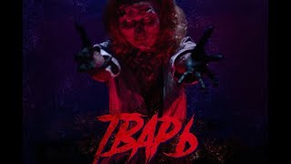 Тварь (2017) | Фильм ужасов | Короткометражка