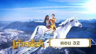 แก้วหน้าม้า 2558 - ตอน 32