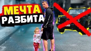 EDWARD BIL ПРОДАЛ ГЕЛИК РАДИ ДОЧКИ ЭМИЛИ - МЕЧТА РАЗБИТА