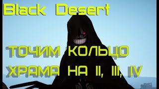 BDO Black Desert 2019 - ТОЧИМ КОЛЬЦО ХРАМА НА 2,3,4 ??
