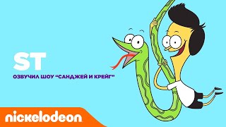ST озвучил шоу "Санджей и Крэйг" | Nickelodeon Россия