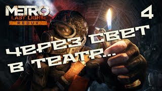 Прохождение Metro Last Light Redux — Часть 4: Отголоски. Большой