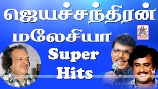 Malaysia Vasudevan Jayachandran Hits மலேஷியா வாசுதேவன் ஜெயசந்திரன் சூப்பர்ஹிட் பாடல்கள்