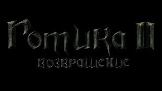 Возвращение 2.0: АБ [Кошмарный сон ]#74 Финал финала