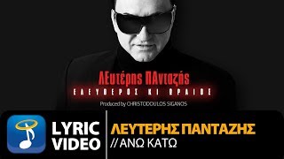 Λευτέρης Πανταζής - Άνω Κάτω (Official Lyric Video HQ)
