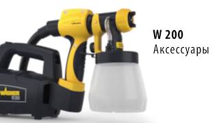Безвоздушный электрический ручной краскопульт низкого давления Wagner W 200