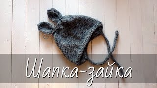 ШАПКА-ЗАЙЧИК. Вяжем шапочку-зайку для новорожденного с ушками и завязочками.