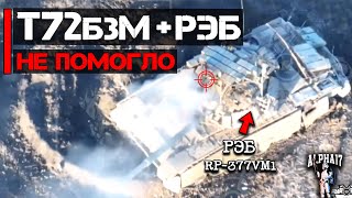 Не эффективная РЭБ не помогла Т-72Б3М (обр.2022) | Рой дронов атаковал танк
