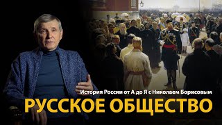 История России. Лекция 4. Русская цивилизация. Общество 