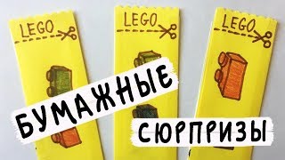 Бумажные сюрпризы / ЛЕГО из бумаги