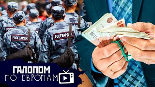 Росгвардию в школы, Зарплаты банкиров, Лето без отпуска // Галопом по Европам #450