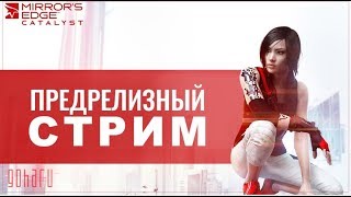 Стрим игры Mirrors edge catalyst (КРАСНЫЕ МАКАСИНЫ)