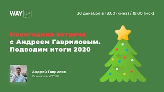 Новогодняя встреча с Андреем Гавриловым. Подводим итоги 2020