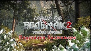 Ведьмак2: Убийцы Королей[ Подсказки Балтимора ] Потайная мастерская Чародея серия90