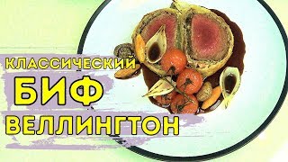 #24 Классический Биф Веллингтон / Beef Wellington / Английская классика
