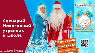 Новогодний утренник в школе. Елка в школе. Сценарий