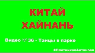 ВЕЧЕРНИЕ ТАНЦЫ В ПАРКЕ КУРОРТА ДАДУНХАЙ / Видео 36