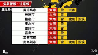 鹿児島県に大雨警報発表　梅雨前線による活発な雨雲が明日まで通過する予想