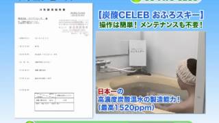 日本一の炭酸泉!!炭酸CELEB おふろスキー 炭酸セレブスパ