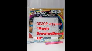 ОБЗОР игрушки "Magic DrawingBoard 3D"