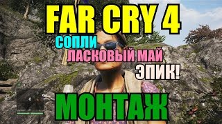 FAR CRY 4 - МОНТАЖ (СОПЛИ,ЛАСКОВЫЙ МАЙ,ЭПИК!)