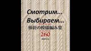 Японские узоры вязания. Часть 1.Японская книга 260 узоров спицами.   ?Вязание с Аленой Никифоровой❤