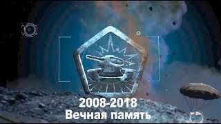 Танки Онлайн 2008-2018. Вечная память.
