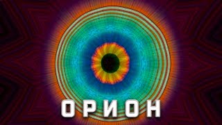 Орион! Вся правда о Созвездии в деталях - интересные факты.