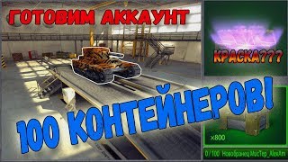 ГОТОВИМ АККАУНТ | ОТКРЫВАЕМ 100 КОНТЕЙНЕРОВ | ТОП ВЫПАДЕНИЕ?