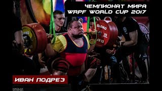 Чемпионат мира WRPF WORLD CUP 2017