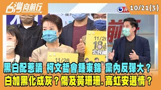 2022.10.21【台灣向前行 Part3】黑白配惹議？柯文哲"合體"鍾東錦 黨內反彈大？負面效應傷黃珊珊.高虹安？
