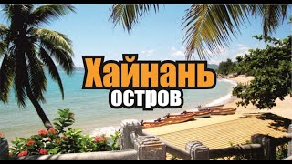 ХАЙНАНЬ 2019 своим ходом