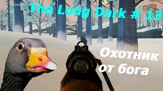 Гусиные выживания в игре The Long Dark #13 серия - Охотник от бога