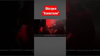 Полк "Азов" опубликовал видео последствий ночного обстрела