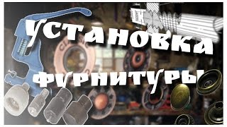 УСТАНОВКА ФУРНИТУРЫ С ПОМОЩЬЮ РУЧНОГО ПРЕССА