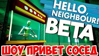 ШОУ ПРИВЕТ СОСЕД!СУПЕРМАРКЕТ!НОВЫЙ ПРИВЕТ СОСЕД БЕТА 1!HELLO NEIGHBOUR BETA 1 ПРОХОЖДЕНИЕ!ТАЙНЫ!
