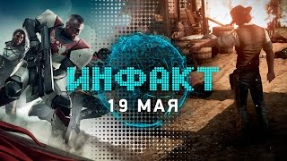 Инфакт от 19.05.2017 [игровые новости] — Destiny 2, Life is Strange 2, Wild West Online…