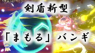 §27 第8世代新型「まもる」バンギラスが環境に刺さってる定期【ポケモン剣盾】